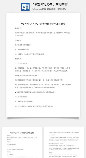 “安全牢记心中，文明常伴左右”班会教案预览图