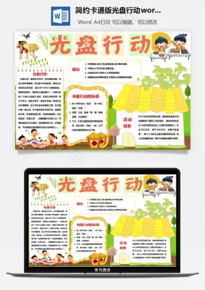 简约卡通版光盘行动word手抄报预览图