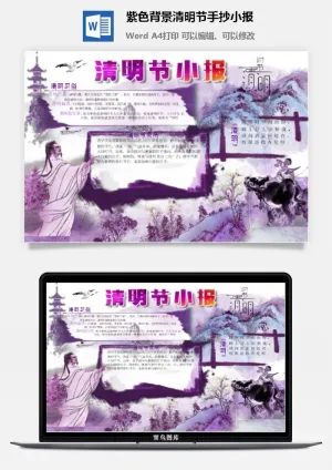 紫色背景清明节手抄小报预览图