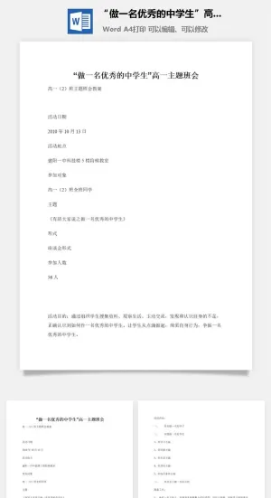 “做一名优秀的中学生”高一主题班会预览图