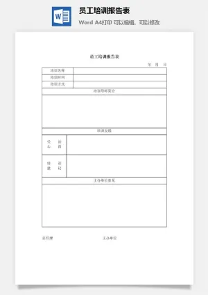 员工培训报告表word模板预览图