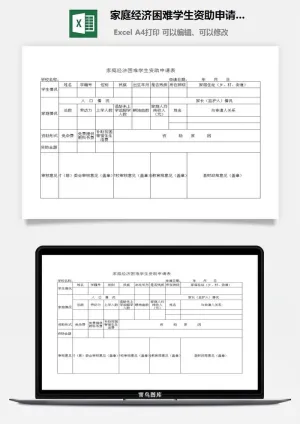 家庭经济困难学生资助申请表excel模板预览图
