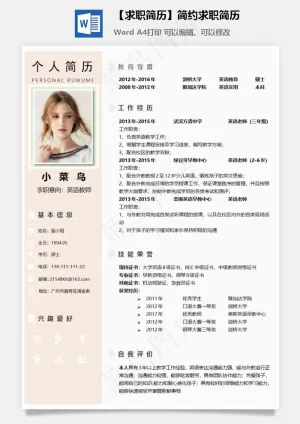 【求职简历】简约求职简历预览图