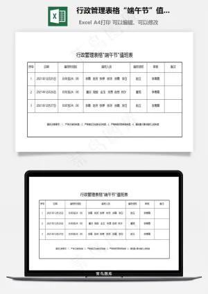 行政管理表格“端午节”值班表预览图