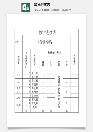 教学进度表excel模板预览图