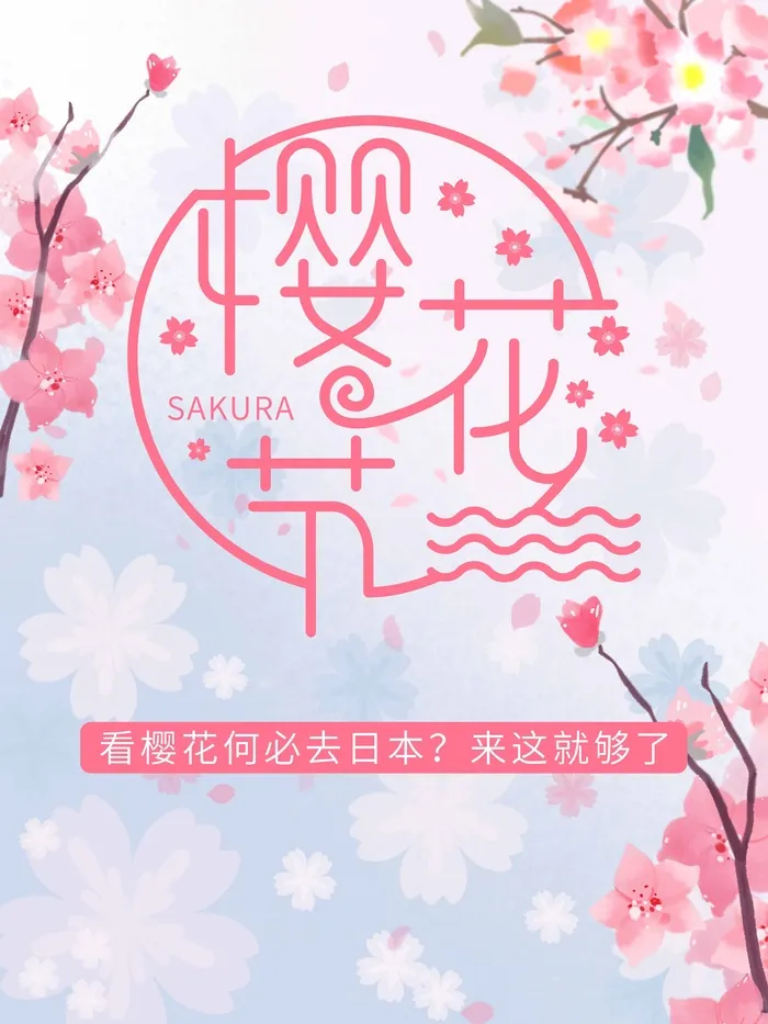 樱花节 樱花活动海报