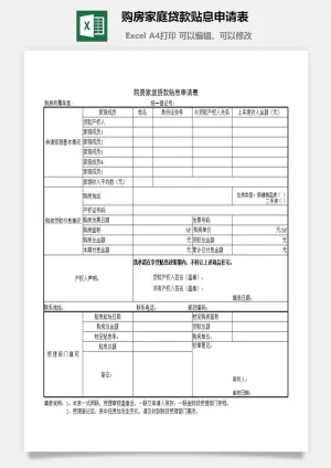 购房家庭贷款贴息申请表excel模板预览图