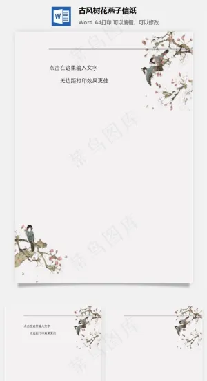 古风树花燕子信纸预览图