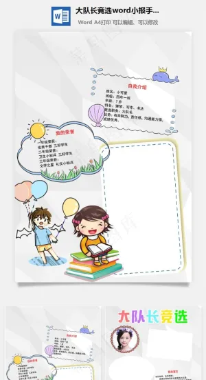 大队长竞选word小报手抄报模板灰色预览图