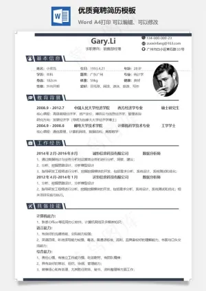优质竞聘简历模板预览图