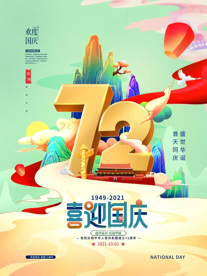 国潮中国风国庆节日海报