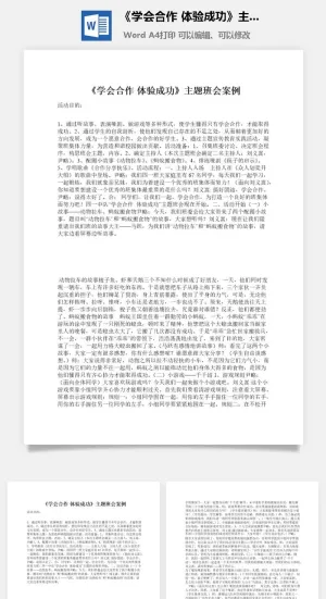 《学会合作 体验成功》主题班会案例预览图