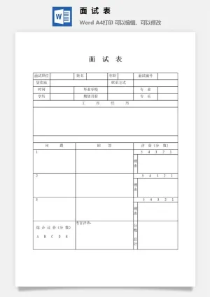 面试表word模板预览图