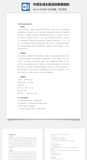 中班生成主题活动教案纽扣预览图