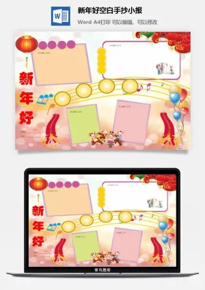 新年好空白手抄小报预览图