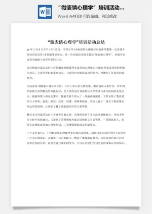“微表情心理学”培训活动总结预览图