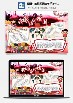 我眼中的祖国国庆节手抄小报预览图
