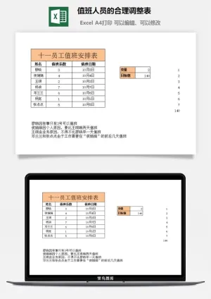 值班人员的合理调整表excel模板预览图