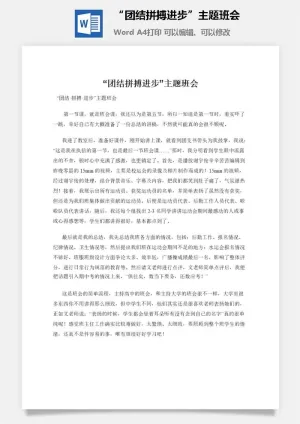 “团结拼搏进步”主题班会预览图