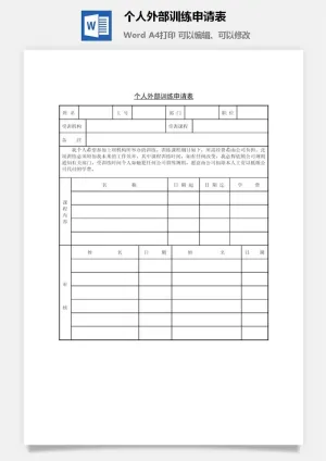 个人外部训练申请表word模板预览图