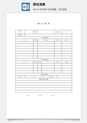 移交清单word模板预览图