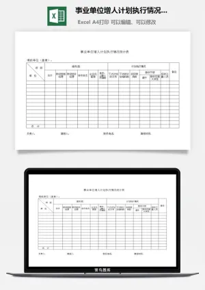 事业单位增人计划执行情况统计表excel模板预览图