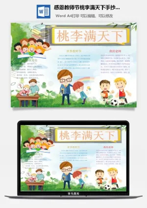 感恩教师节桃李满天下手抄小报预览图