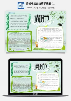 校园清明节踏青扫墓手抄报电子小报黑板报展板报海报设计模板素材预览图