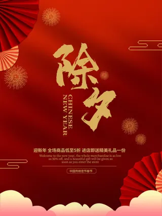 除夕活动海报背景