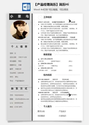 【产品经理简历】简历Hi预览图