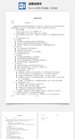 公司试用合同书word模板预览图