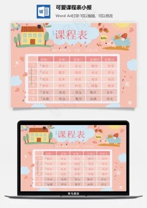 可爱课程表小报预览图