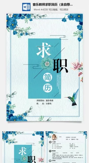 音乐教师求职简历（含自荐信与封面）预览图