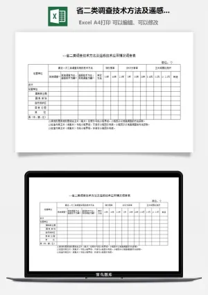 省二类调查技术方法及遥感技术应用情况调查表excel模板预览图
