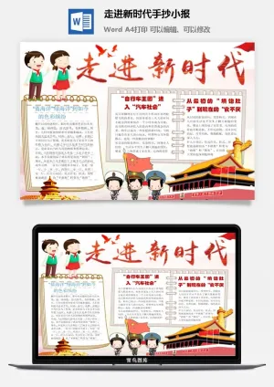 走进新时代手抄小报预览图
