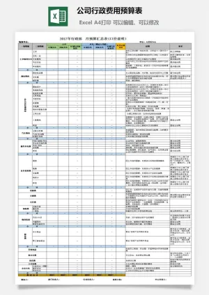 44公司行政费用预算表预览图