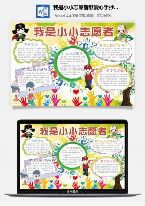 我是小小志愿者献爱心手抄小报预览图