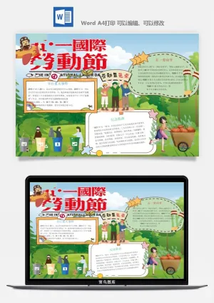 劳动节五一工人手抄报电子小报黑板报展板报海报WORD素材模板设计预览图