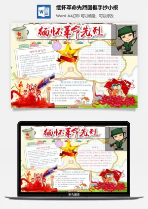 缅怀革命先烈图框手抄小报预览图
