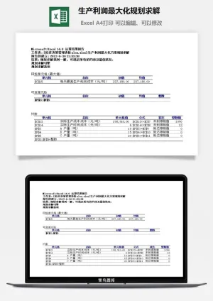 生产利润最大化规划求解excel模板预览图