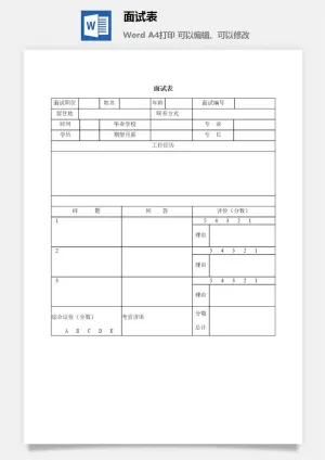 面试表word模板预览图