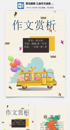 中小学生儿童作文集选散文集word文档排版模板素材封面设计制作预览图