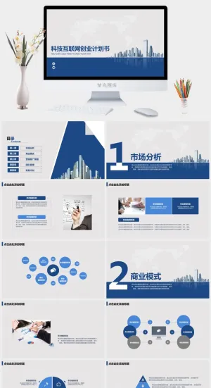 科技互联网创业计划书ppt模板ppt模版预览图