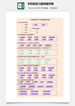 手机购买力度调查问卷excel模板预览图