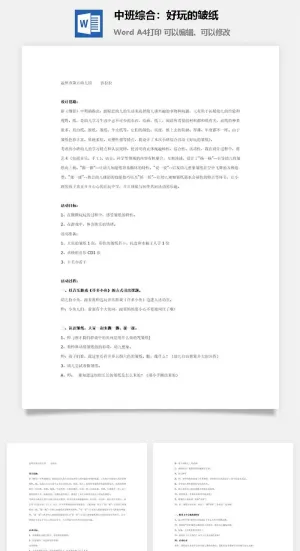 中班综合：好玩的皱纸预览图