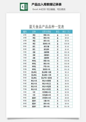 产品出入库数据记录表excel模板预览图