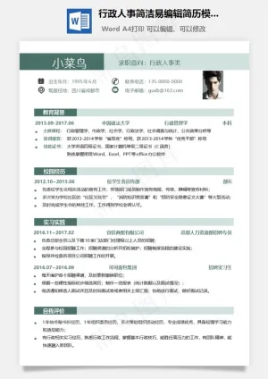 行政人事简洁易编辑简历模板预览图