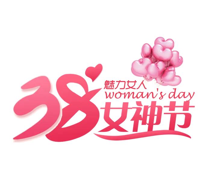 三八女神节38妇女节艺术字体素材艺术字图片png透明背景免抠图
