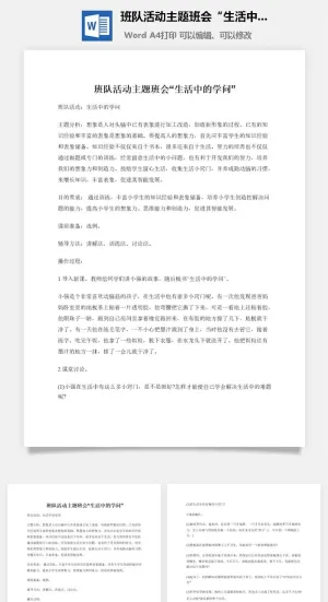 班队活动主题班会“生活中的学问”预览图