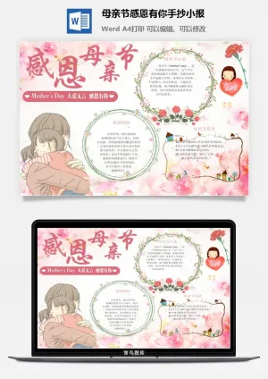 母亲节感恩有你手抄小报预览图